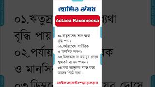 হোমিও মেডিসিন ঔষধ এক্টিয়া রেসিমোসা homeopathic medicine bangla homeopathic medicine Actaea Racemoosa [upl. by Zil]