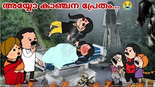 അമ്മ Vs മക്കൾ 😅  Part  196 to 200  അയ്യോ കാഞ്ചന പ്രേതം 😭  ashucartoons9355 [upl. by Hilde605]