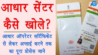 aadhar center kaise khole 2020  uidai operator exam apply  csc aadhar center registration  ishan [upl. by Ryhpez]