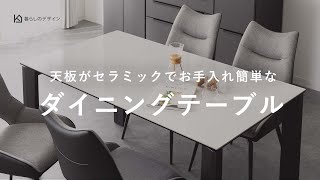 モノトーンなお部屋にしたい人に。お手入れ簡単でおしゃれなセラミックダイニングテーブル（ホワイト  グレー） [upl. by Dolan61]