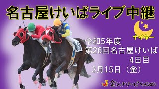 名古屋競馬Live中継 R060315 [upl. by Amy]