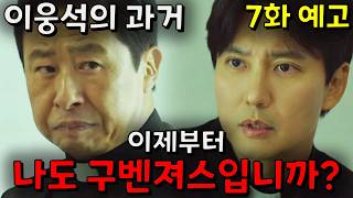 교장과 해일의 계획🔥열혈사제2🔥7회 예고 [upl. by Friedlander]