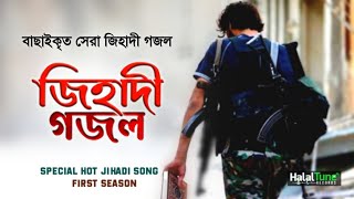 বাছাইকৃত জিহাদী গজল  Season 1  Jihadi Ghazal  Jihadi Gojol  Jihadi Song Bangla  Jihadi Nasheed [upl. by Ittam]