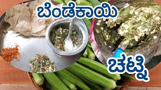 ಬೇಡೆಕಾಯಿ ಚಟ್ನಿ bendekayi chutney north karnataka style  chutney recipes parubasu [upl. by Marra]