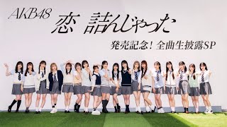 新AKB48『恋 詰んじゃった』発売記念！全曲生披露SP [upl. by Sikras]