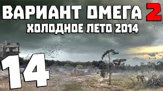 STALKER Вариант Омега 2 Холодное Лето 2014 14 Секретный Агент [upl. by Ludlow408]