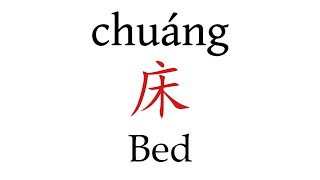 How to Pronounce 床 Bed Correctly in Mandarin Chinese [upl. by Fachan718]