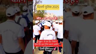 🔥Delhi police vacancy 2025 ssc delipolice motivation trending viralshorts [upl. by Johnstone]