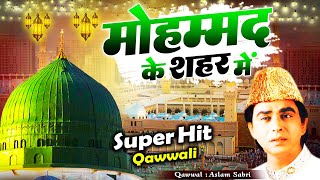 World Famous Qawwali  Mohammad Ke Shahar Me  मोहम्मद के शहर में  Aslam Sabri  Superhit Naat 2023 [upl. by Tonry719]