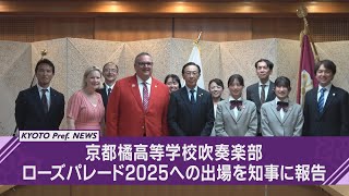 【京都ニュース】京都橘高等学校吹奏楽部 ローズパレード2025への出場報告のため知事を訪問 [upl. by Fiedler34]