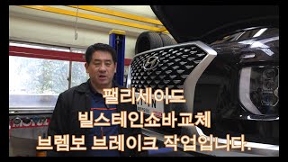 팰리세이드 빌스테인 BILSTEIN B6쇼바교체 팰리세이드 주행성능 개선 확실하고 승차감최고입니다 빌스테인쇼바 팰리세이드승차감 팰리세이드튜닝 쇼바 팰리세이드쇼바 [upl. by Notxed467]