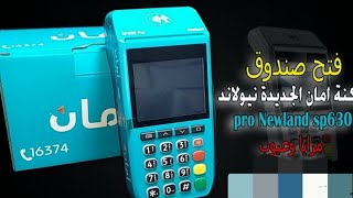 فتح صندوق ماكينة امان لاول مرة وأسرع طريقة للربح sp630 pro مكنةأمان ونسبة العمولات علي الخدمات [upl. by Ahsiral]