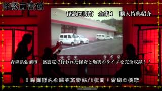 怪談図書館 全集１ 怪談3コンテンツコラボライブ特典動画紹介 [upl. by Enirhtak992]