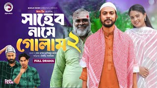 সাহেব নামে গোলাম নাটক ২  Shaheb Name Golam Natok 2  Iftekhar Ifti Sagorika  New Natok 2024 [upl. by Yi]