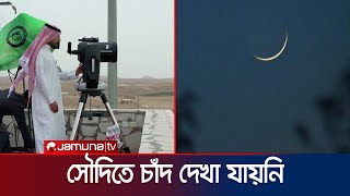 সৌদিতে চাঁদ দেখা যায়নি ঈদ বুধবার  Saudi  Eid Moon  Jamuna TV [upl. by Morna163]