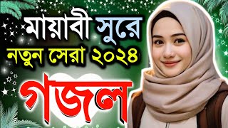 Bangla Gazal Ghazal 2023গজল Islamic Gazal 2023 Notun Gojol 2024 Gazal 2025bangla islamic gojol [upl. by Hras797]