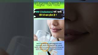 क्या Cholesterol गर्म पानी पीने से कम होता है shorts shortsfeed ytshorts health [upl. by Deny]