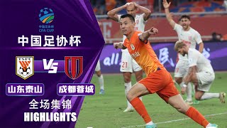 全场集锦 山东泰山vs成都蓉城 2024中国足协杯半决赛 HIGHLIGHTS Shandong Taishan v Chengdu Rongcheng CFA Cup 2024 Semi Final [upl. by Devin]