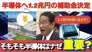 半導体に12兆円の補助金を決めた政府！半導体で日本経済は救えるか？ [upl. by Dot850]