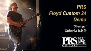 MusicForce PRS Floyd Custom 24 Demo  Stranger Guitarist 노경환 [upl. by Sudaorb72]