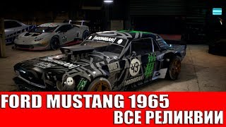 NEED FOR SPEED PAYBACK  FORD MUSTANG 1965 ВСЕ РЕЛИКВИИ [upl. by Guenzi334]