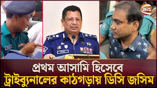 গণহত্যায় রাজসাক্ষী হতে পারেন সাবেক আইজিপি মামুন  Former IGP Abdullah AlMamun  DC Jashim Uddin [upl. by Nahsed987]