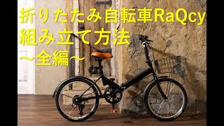 折りたたみ自転車RaQcy 組み立て動画全編 [upl. by Eidoj]