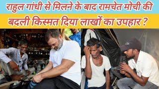 Rahul Gandhi राम चेत मोची की दुकान पर की चप्पल की सिलाईSultan Pur [upl. by Jesselyn]