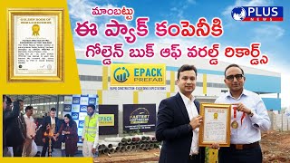 మాంబట్టు ఈ ప్యాక్ కంపెనీకి గోల్డెన్ బుక్ ఆఫ్ వరల్డ్ రికార్డ్స్PLUS NEWS TADA [upl. by Natalya]