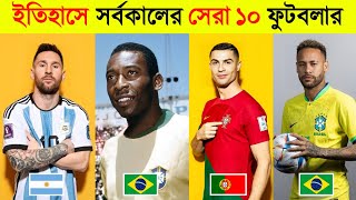 ইতিহাসে সর্বকালের সেরা ১০ ফুটবলার কারা  Lionel Messi  Pele  Maradona  Cristiano Ronaldo  Neymar [upl. by Leontine]