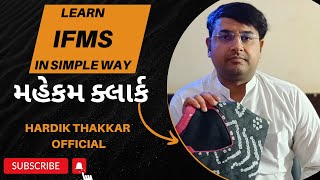 ગુજરાત સરકાર  મહેકમ ક્લાર્ક  Learn IFMS in simple way  Hardik Thakkar  Video 1 [upl. by Tenom]