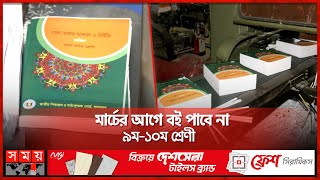 এবার সময়মতো বই পাওয়া নিয়ে সংশয়  New Book 2025  Book Print  Textbook Board  Education  Somoy TV [upl. by Tallula]