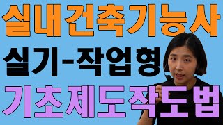 실내건축기능사 실기 작업형 기초제도작도법 [upl. by Quenby]