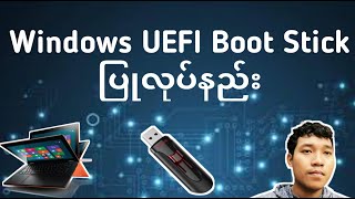 Windows 10 UEFI Boot Stick ပြုလုပ်နည်း [upl. by Dorri]