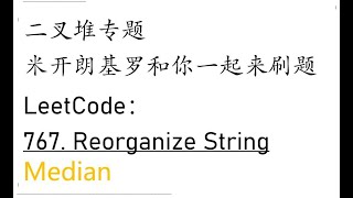 米开：LeetCode 767 Reorganize String [upl. by Trilby]