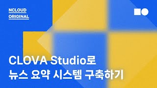 온라인 웨비나 CLOVA Studio로 뉴스 요약 시스템 구축하기 [upl. by Ravens]