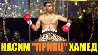 ПРИНЦ НАСИМ ХАМЕД ФАКТЫ  PRINCE NASEEM HAMED [upl. by Gail375]