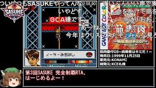 【コメ付き】SASUKE完全制覇RTA 2分58秒90 【筋肉番付GB～挑戦者はキミだ！～】 [upl. by Eitsyrhc]