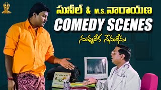 Sunil and M S Narayana Comedy Scenes  Nuvvu Leka Nenu Lenu Movie  Suresh Productions [upl. by Ijies571]