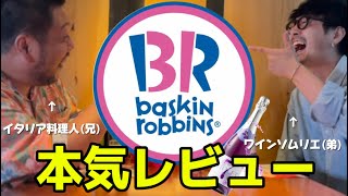 【食レポ】サーティワンをイタリア料理人とワインソムリエの最強兄弟が本気レビュー！【泥酔】 [upl. by Beeck]