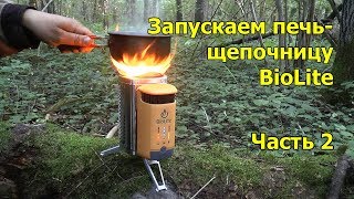 Печка щепочница BioLite Campstove 2 Часть 2 Тестирование работы [upl. by Estey]