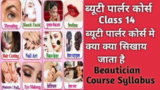 ब्यूटीशियन कोर्स मे क्या क्या सिखाया जाता है Beautician Course SyllabusBeauty palour course [upl. by Chicoine]