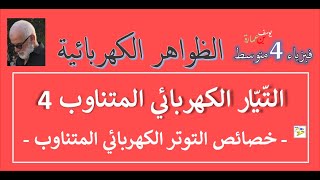 فيزياء 4 متوسط  التيار الكهربائي المتناوب 4  خصائص التيار الكهربائي المتناوب [upl. by Hsaka]