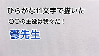 【〇〇の主役は我々だ！】ひらがな11文字で描いた鬱先生 [upl. by Anitsej]