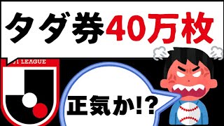 プロ野球ピンチ！？Jリーグの桁違いなタダ券バラマキ戦略 [upl. by Nirre]