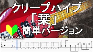 ☆簡単アレンジバージョン☆【TAB譜付ベース】クリープハイプ 「栞」【弾いてみた・ベースカバー】BassCover [upl. by Dougy111]