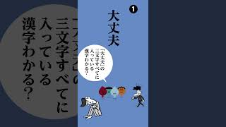 279．漢字「大丈夫」→3文字全てに入っている漢字は何？ アニメ ♯漫画 [upl. by Dronski]