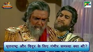 धृतराष्ट्र और विदुर के लिए गंभीर समस्या क्या थी  Mahabharat Best Scene  B R Chopra  Pen Bhakti [upl. by Eixela968]