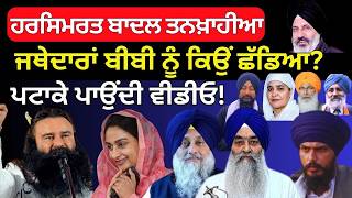 Harsimrat Badal Tankhayia Why Jathedar Left Madam Ultimate Video I Mithu Singh I Gurminder Samad [upl. by Acimehs]