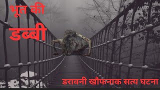 भूत की डब्बी का खौफनाक रहस्य जानकर हो जाओगे हैरान  ghost story  horror story in hindi  pret aatma [upl. by Aysab]